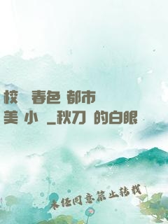校園 春色 都市 歐美 小說